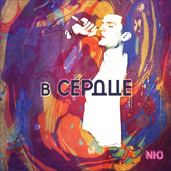 NЮ — Ты сводишь меня с ума